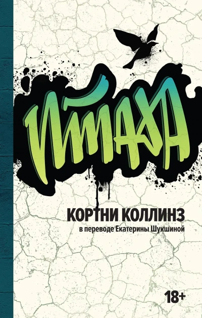 Птаха - Кортни Коллинз