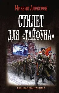 Стилет для «Тайфуна» - Михаил Алексеев - <a href=