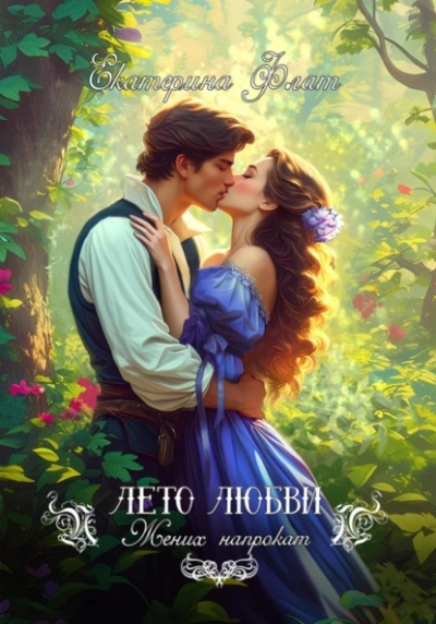Жених напрокат - Екатерина Флат