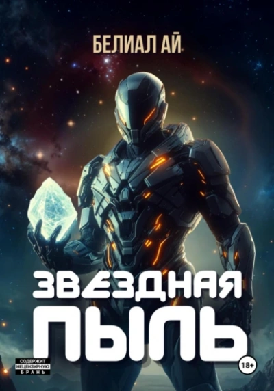 Звёздная пыль - Белиал Ай
