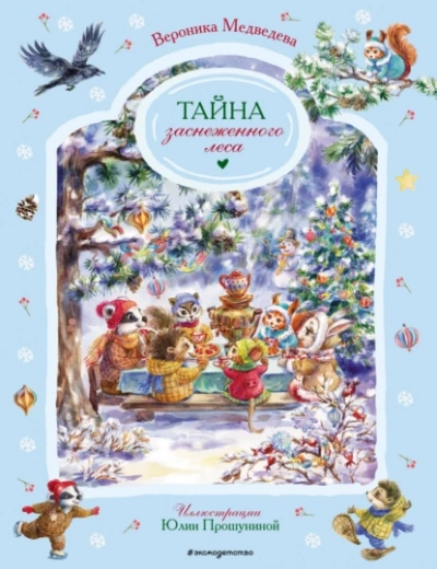 Тайна заснеженного леса - Вероника Медведева - <a href=