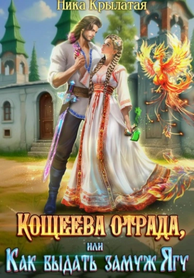 Кощеева отрада, или Как выдать замуж Ягу - Ника Крылатая