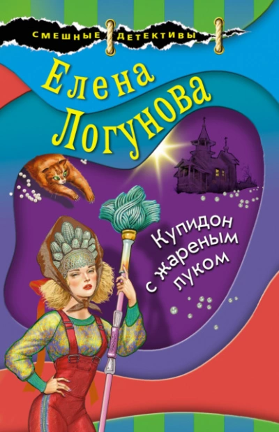 Купидон с жареным луком - Елена Логунова - <a href=