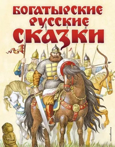 Богатырские сказки - Валерия Савельева