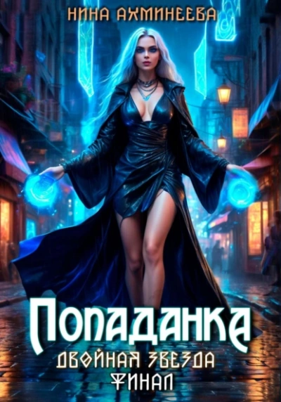 Попаданка. Финал - Нина Ахминеева - <a href=