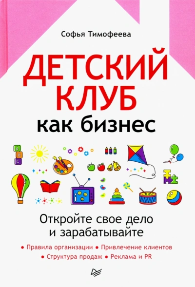Детский клуб как бизнес. Откройте свое дело и зарабатывайте - Софья Тимофеева