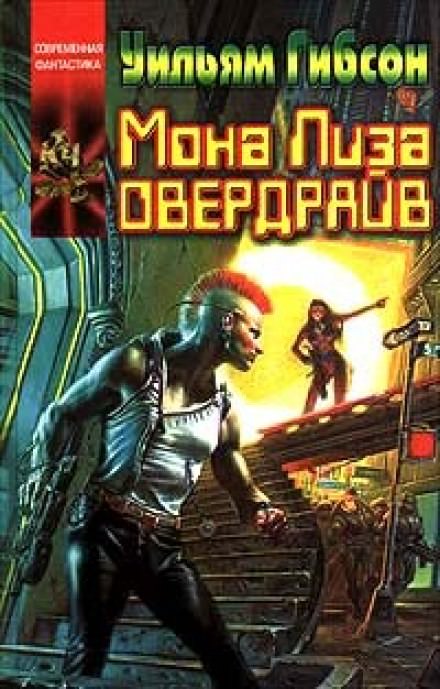 Мона Лиза Овердрайв - Уильям Гибсон - <a href=