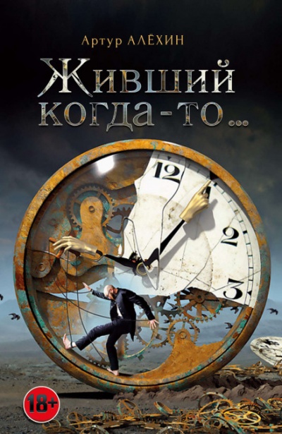 Живший когда-то - Артур Алехин - <a href=