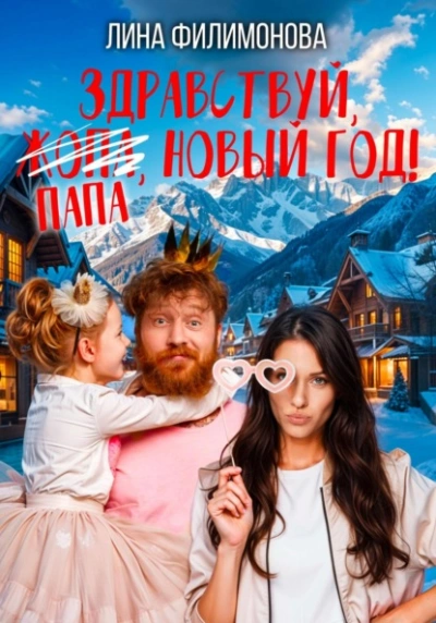 Здравствуй, папа, Новый год! - Лина Филимонова - <a href=