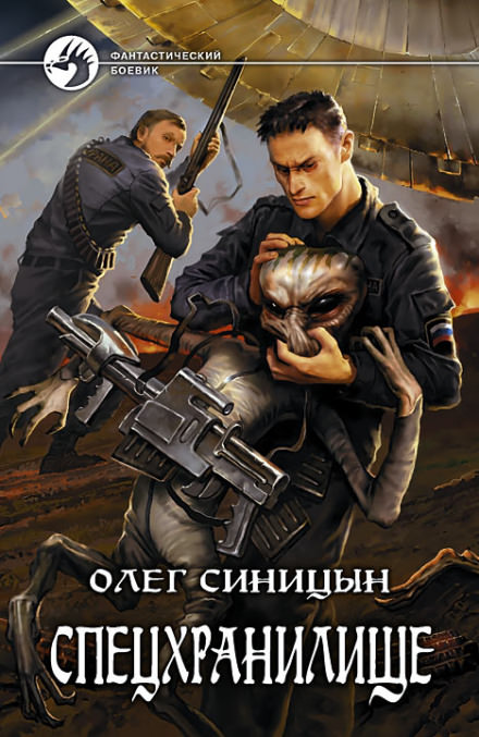 Спецхранилище - Олег Синицын - <a href=