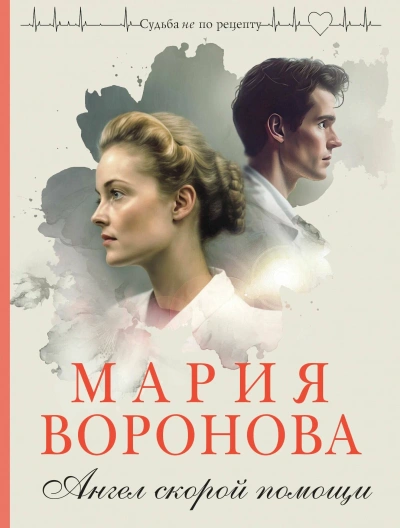 Ангел скорой помощи - Мария Воронова