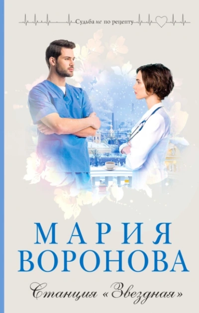 Станция «Звездная - Мария Воронова