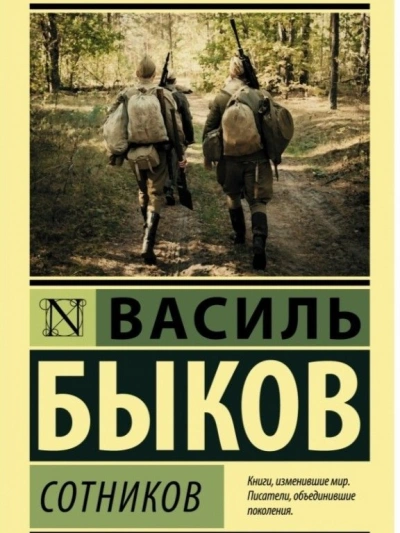 Сотников - Василь Быков - <a href=