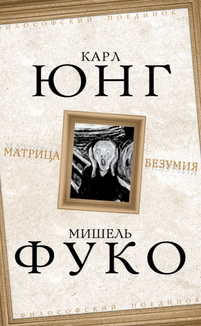 Матрица безумия (сборник) - Карл Густав Юнг, Мишель Фуко