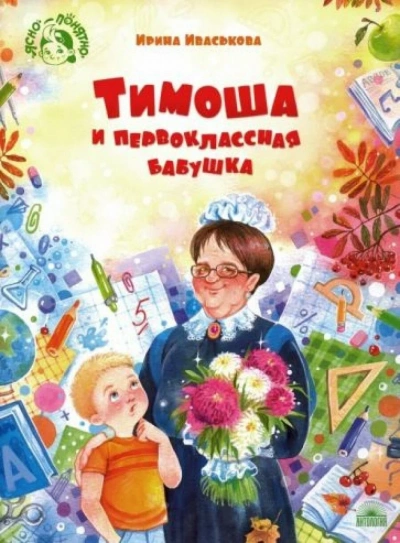 Тимоша и первоклассная бабушка - Ирина Иваськова