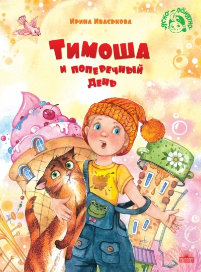 Тимоша и поперечный день - Ирина Иваськова