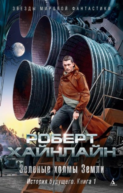 Долгая вахта - Роберт Хайнлайн