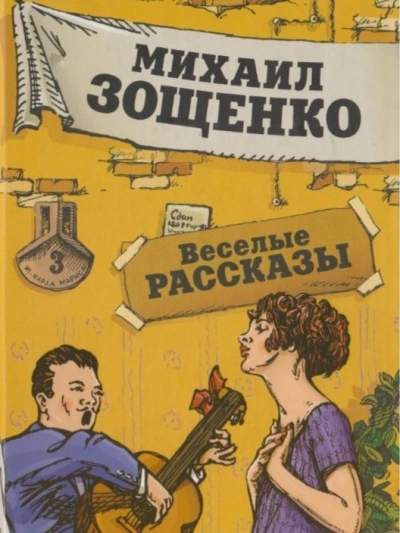 Рассказы - Михаил Зощенко