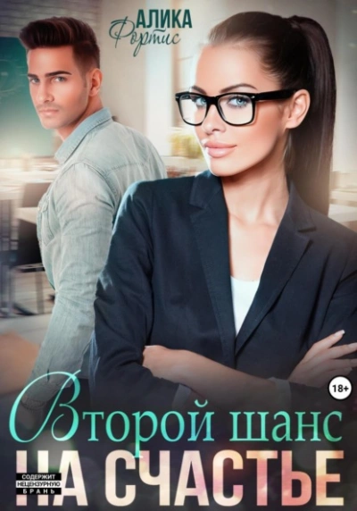 Второй шанс на счастье - Крис Мартина - <a href=