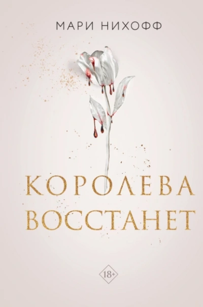 Королева восстанет - Мари Нихоффа