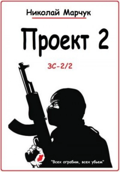 Проект 2 - Николай Марчук