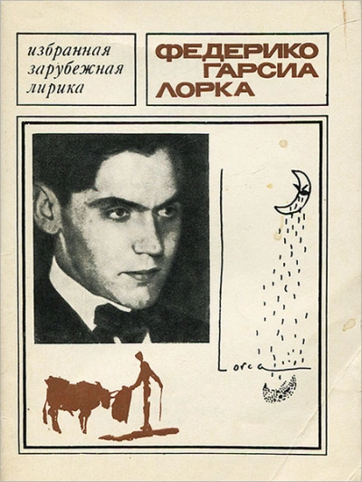 Лирика - Федерико Гарсиа Лорка
