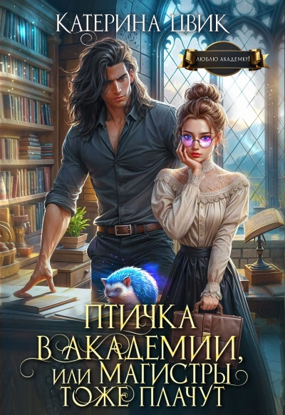 Птичка в академии, или Магистры тоже плачут. Книга 1 - Катерина Цвик