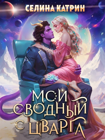 Мой сводный с Цварга - Селина Катрин