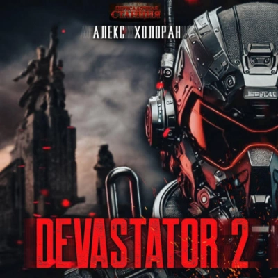 DEVASTATOR [2] - Алекс Холоран - <a href=