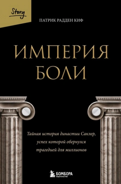 Империя боли. Тайная история династии Саклер, успех которой обернулся трагедией для миллионов - Патрик Рэдден Киф
