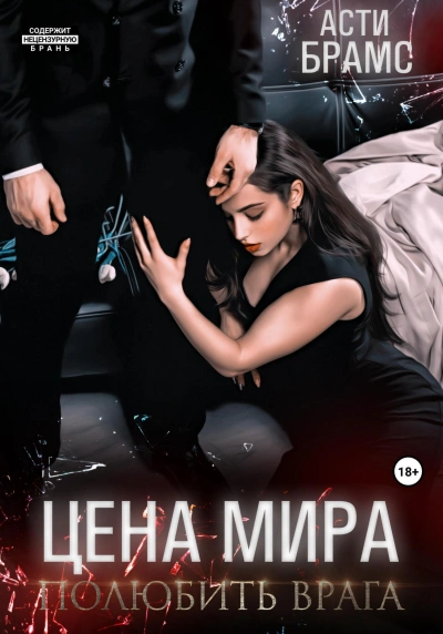 Полюбить врага - Asti Brams