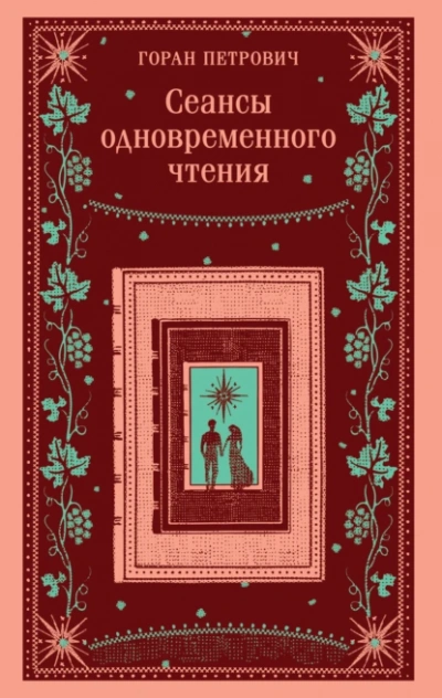 Сеансы одновременного чтения - Горан Петрович