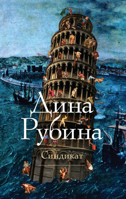 Синдикат - Дина Рубина - <a href=