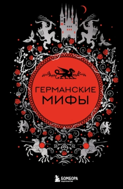 Германские мифы - Андрей Зверев