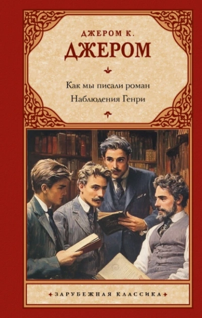 Как мы писали роман - К. Джером - <a href=