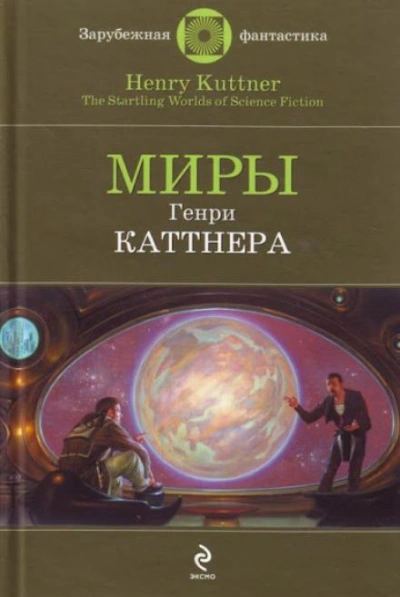 Промашка вышла - Генри Каттнер