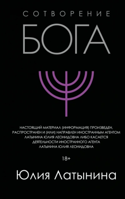 Сотворение Бога. Краткая история монотеизма - Юлия Латынина