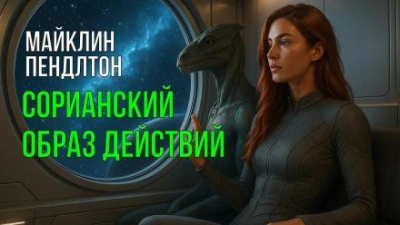 Сорианский образ действий - Майклин Пендлтон