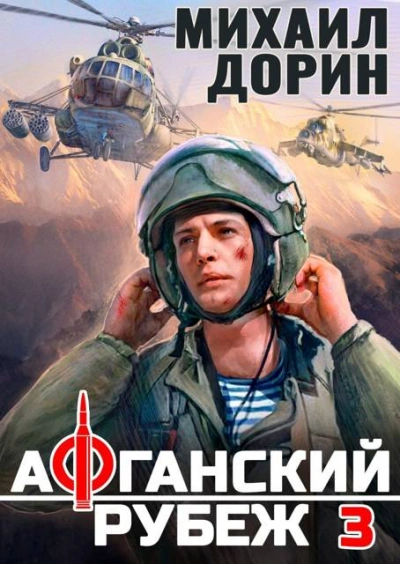 Афганский рубеж 3 - Михаил Дорин - <a href=