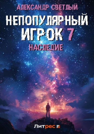 Наследие - Александр Светлый