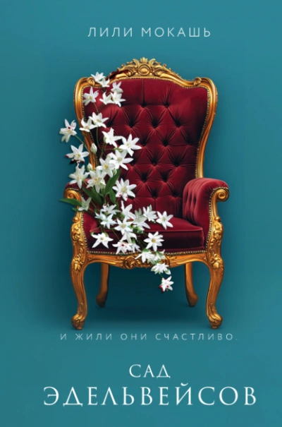 Сад эдельвейсов - Лили Мокашь