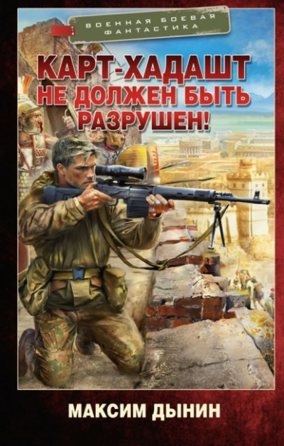 Карт-Хадашт не должен быть разрушен! - Максим Дынин - <a href=