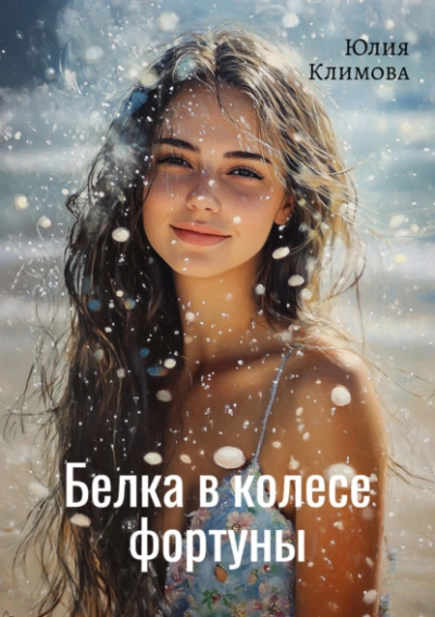 Белка в колесе фортуны - Юлия Климова - <a href=