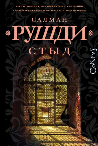 Стыд - Салман Рушди - <a href=