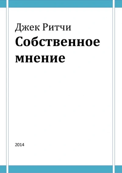 Собственное мнение - Джек Ритчи