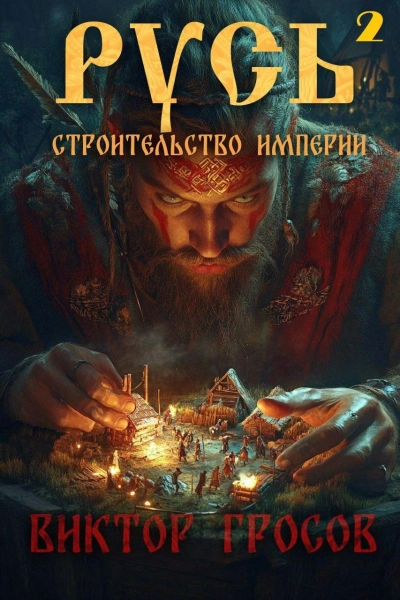 Строительство империи. Книга 2 - Виктор Гросов - <a href=