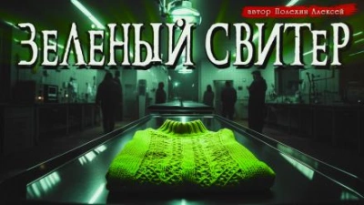 Зелёный свитер - Алексей Полехин
