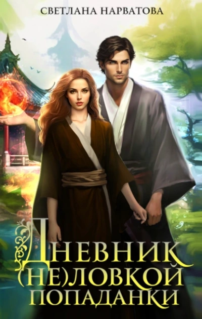 Дневник (не)ловкой попаданки - Светлана Нарватова