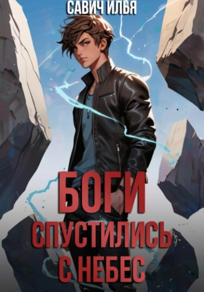 Боги спустились с небес. Книга 1 - Илья Савич