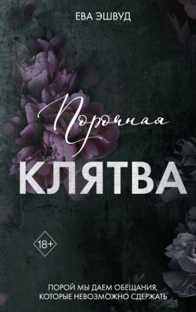 Порочная клятва - Ева Эшвуд